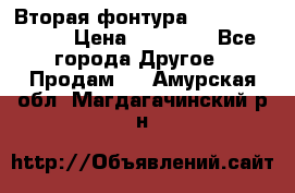 Вторая фонтура Brother KR-830 › Цена ­ 10 000 - Все города Другое » Продам   . Амурская обл.,Магдагачинский р-н